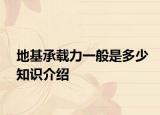地基承载力一般是多少知识介绍