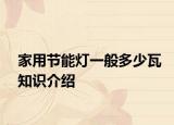 家用节能灯一般多少瓦知识介绍