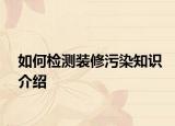 如何检测装修污染知识介绍