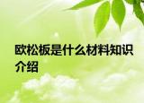 欧松板是什么材料知识介绍