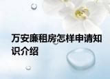 万安廉租房怎样申请知识介绍