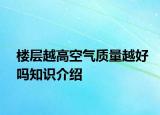 楼层越高空气质量越好吗知识介绍