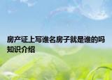 房产证上写谁名房子就是谁的吗知识介绍
