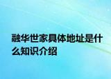 融华世家具体地址是什么知识介绍