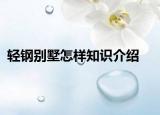 轻钢别墅怎样知识介绍