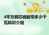 4平方铜芯线能带多少千瓦知识介绍
