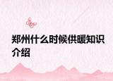 郑州什么时候供暖知识介绍