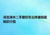 河北涞水二手房价怎么样谁知道知识介绍