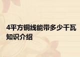 4平方铜线能带多少千瓦知识介绍