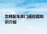 怎样配车库门遥控器知识介绍