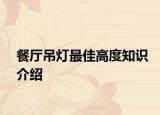 餐厅吊灯最佳高度知识介绍