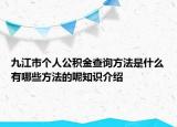 九江市个人公积金查询方法是什么有哪些方法的呢知识介绍