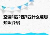 空调1匹2匹3匹什么意思知识介绍