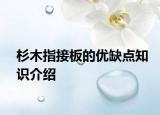杉木指接板的优缺点知识介绍