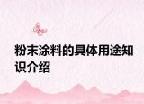 粉末涂料的具体用途知识介绍