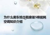 为什么房东给出租房装5级能耗空调知识介绍