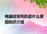 电脑经常死机是什么原因知识介绍