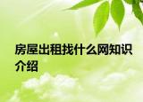 房屋出租找什么网知识介绍
