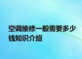 空调维修一般需要多少钱知识介绍