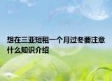 想在三亚短租一个月过冬要注意什么知识介绍