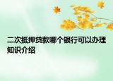 二次抵押贷款哪个银行可以办理知识介绍
