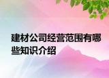 建材公司经营范围有哪些知识介绍