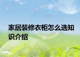 家居装修衣柜怎么选知识介绍