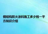 钢结构防火涂料施工多少钱一平方知识介绍