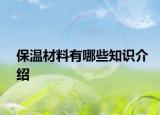 保温材料有哪些知识介绍
