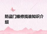 防盗门维修找谁知识介绍