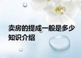 卖房的提成一般是多少知识介绍