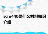 scm440是什么材料知识介绍