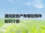 请问房地产有哪些税种知识介绍