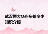 武汉恒大华府房价多少知识介绍