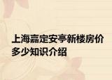 上海嘉定安亭新楼房价多少知识介绍