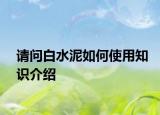 请问白水泥如何使用知识介绍