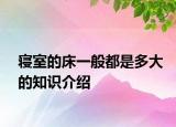寝室的床一般都是多大的知识介绍