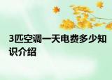 3匹空调一天电费多少知识介绍