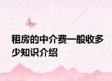 租房的中介费一般收多少知识介绍