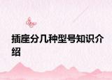 插座分几种型号知识介绍