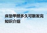 床垫甲醛多久可散发完知识介绍
