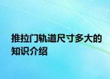 推拉门轨道尺寸多大的知识介绍