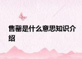 售罄是什么意思知识介绍
