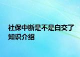 社保中断是不是白交了知识介绍