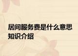 居间服务费是什么意思知识介绍