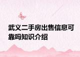 武义二手房出售信息可靠吗知识介绍