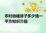 农村自建房子多少钱一平方知识介绍
