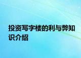 投资写字楼的利与弊知识介绍