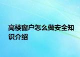 高楼窗户怎么做安全知识介绍