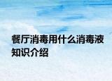 餐厅消毒用什么消毒液知识介绍